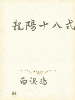龙阳十八式