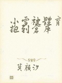 小雪被体育老师抱到仓库