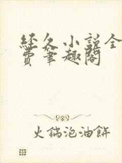 经久小说全文免费笔趣阁