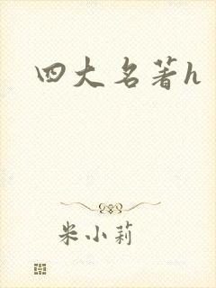 四大名著h