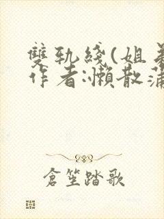 双轨线(姐弟)作者:懒散蒲公英