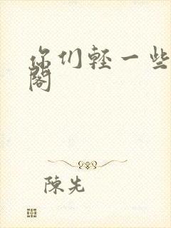 你们轻一些笔趣阁