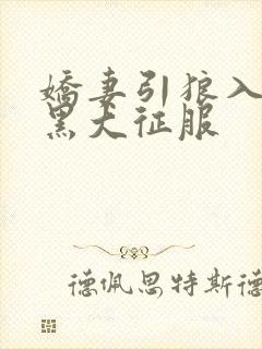 娇妻引狼入室被黑大征服