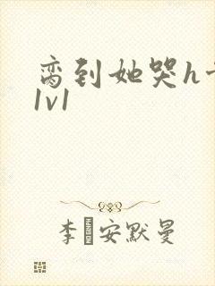 脔到她哭h骨科1v1