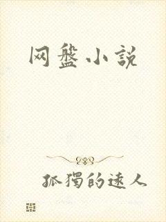 网盘小说
