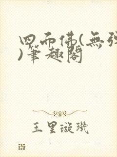 四面佛(无弹窗)笔趣阁