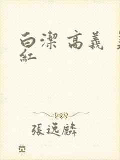 白洁 高义 美红