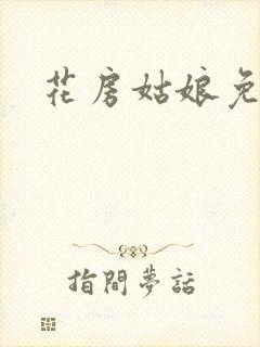 花房姑娘免费看