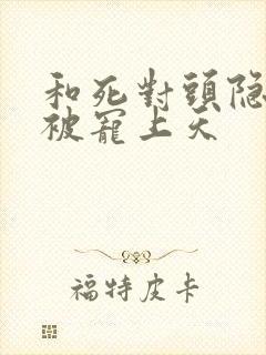 和死对头隐婚后被宠上天