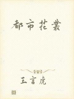 都市花丛