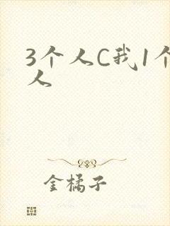 3个人C我1个人