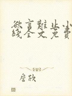 欲言难止小说在线全文免费阅读