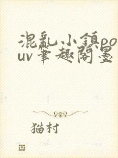 混乱小镇popuv笔趣阁墨寒