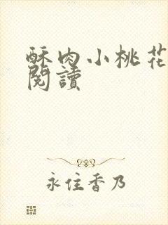 酥肉小桃花全文阅读