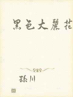 黑色大丽花图片