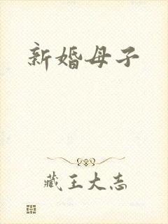 新婚母子
