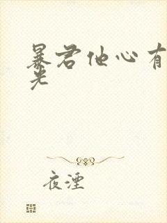 暴君他心有白月光