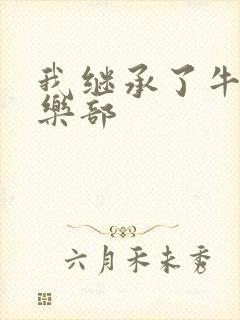 我继承了牛郎俱乐部