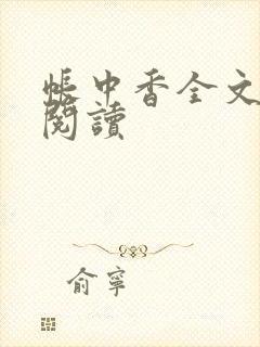 帐中香全文免费阅读