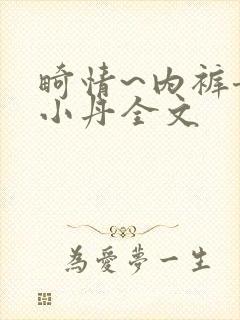 畸情~内裤奇缘小丹全文