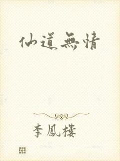仙道无情