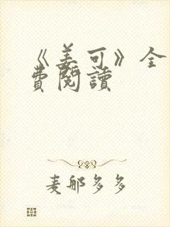 《姜可》全文免费阅读