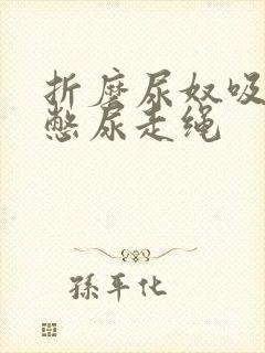 折磨尿奴吸水球憋尿走绳