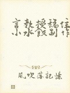 言教授稳住肉馅小水饺制作方法小说