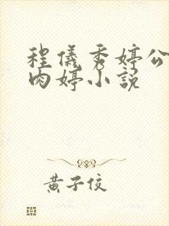 程仪秀婷公欲息肉婷小说