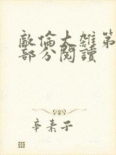 敌伦大杂第10部分阅读