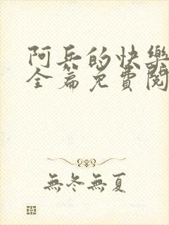 阿兵的快乐生活全篇免费阅读