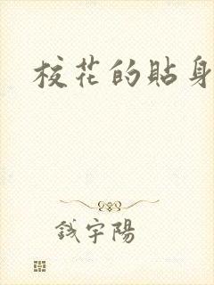 校花的贴身杀手