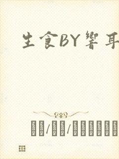 生食BY响耳