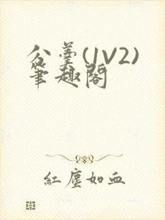 分羹(1V2)笔趣阁