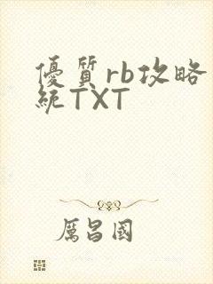 优质rb攻略系统TXT