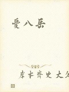 爱八岳