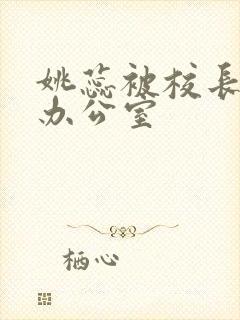 姚蕊被校长抱进办公室