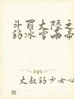 斗罗大陆之涅荡的冰雪两帝