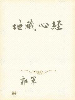 地藏心经