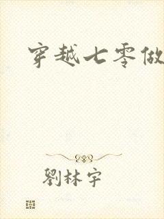 穿越七零做知青