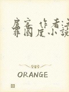 房客 作者:无罪国度小说全文免费