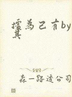 据为己有by唯其