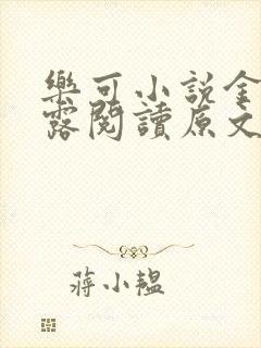 乐可小说金银花露阅读原文