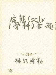 病态(sc1v1骨科)笔趣阁免费阅读