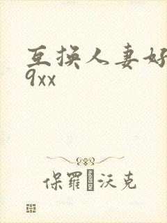 互换人妻好爽69xx