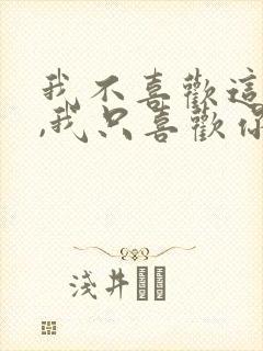 我不喜欢这世界,我只喜欢你