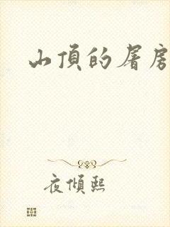 山顶的屠房