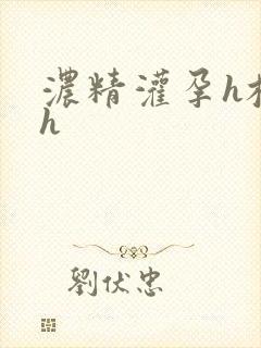 浓精灌孕h校园h