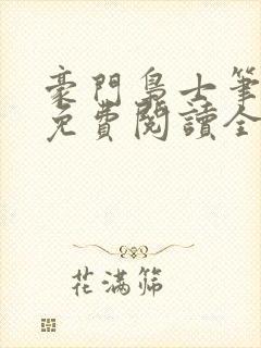 豪门枭士笔趣阁免费阅读全文