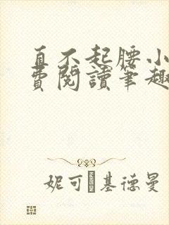 直不起腰小说免费阅读笔趣阁无弹窗